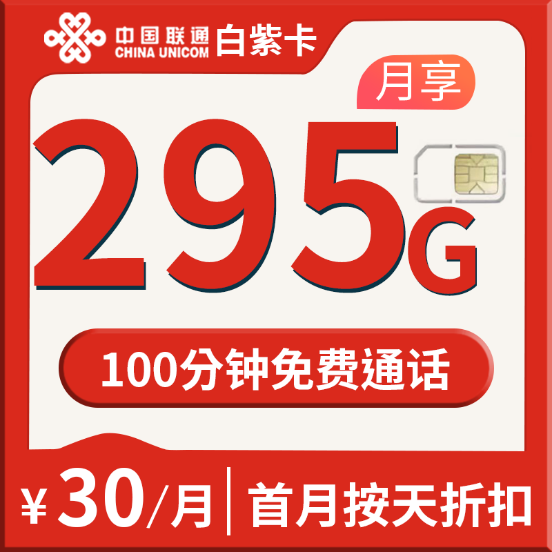 【广东专属】联通白紫卡 30元295G+100分钟 套餐办理入口